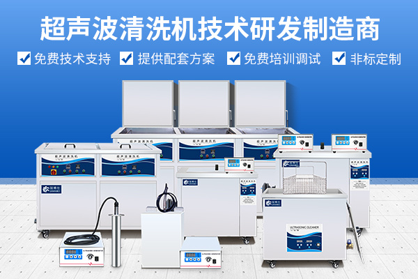 冠博仕超聲波清洗機技術研發制造商