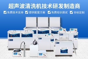 超聲波清洗機(jī)怎么樣?如何選購(gòu)超聲波清洗機(jī)設(shè)備？